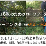 残：１　特殊伐採のためのロープワーク技術　自主トレーニング会　＠伊豆・三島・函南　１２月　週末会　2023